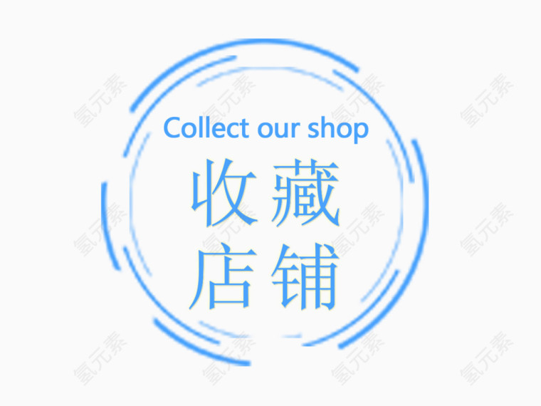 收藏店铺