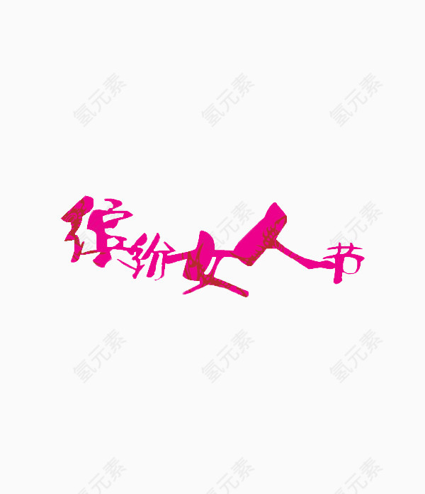 缤纷女人节红色艺术字