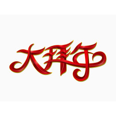 大拜年字体