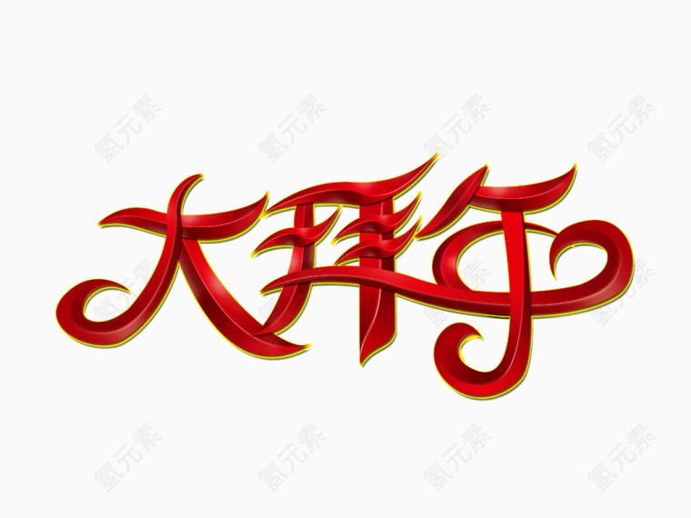 大拜年字体