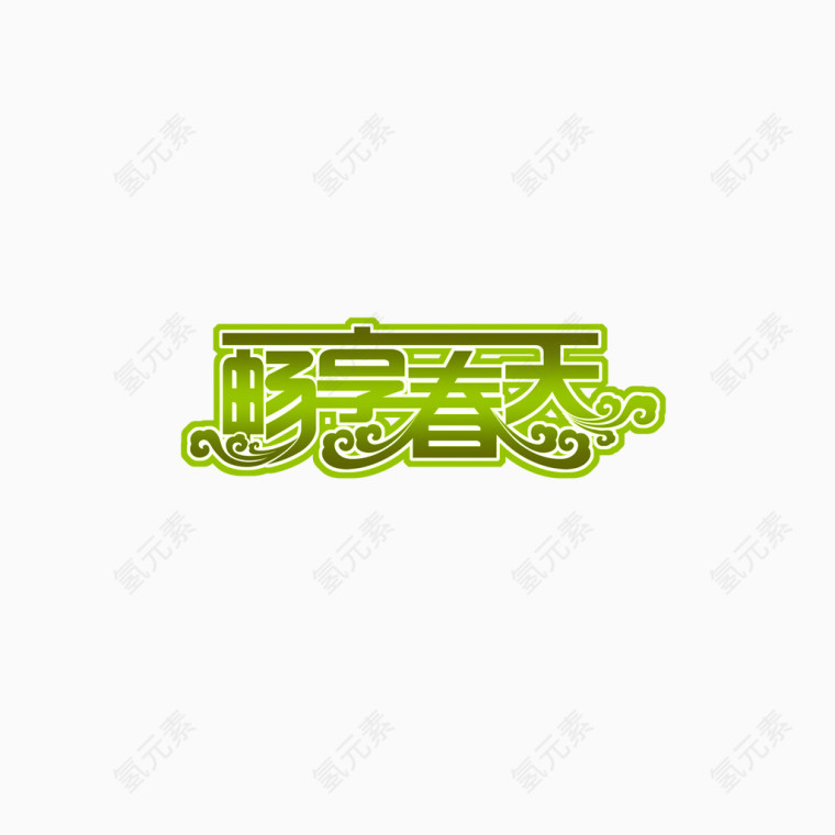 畅想春天艺术字