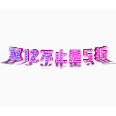 双12不止是5折艺术字