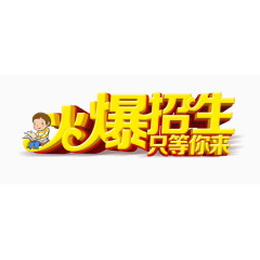 火爆招生艺术字