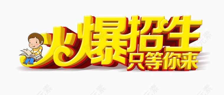 火爆招生艺术字