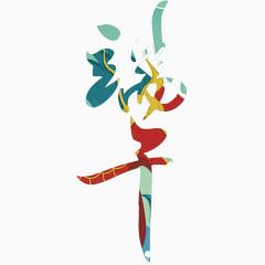 端午艺术字排版