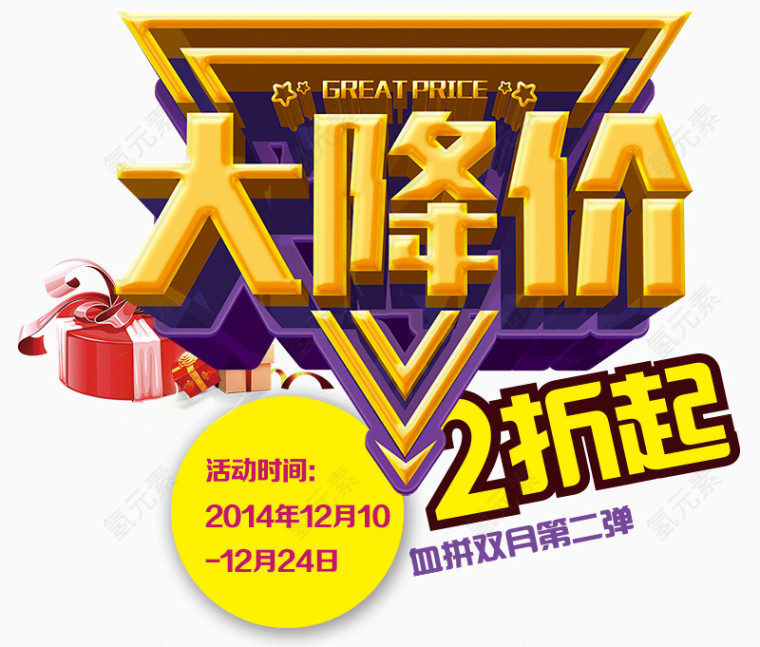 大降价艺术字