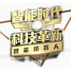 智能时代