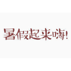 暑假起来嗨艺术字