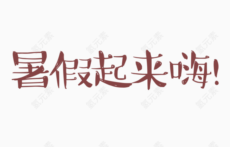 暑假起来嗨艺术字