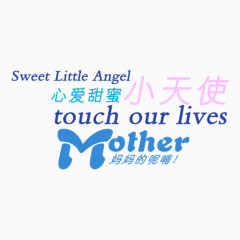 心爱甜蜜小天使妈妈的呢喃