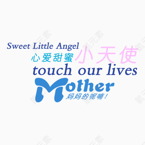 心爱甜蜜小天使妈妈的呢喃