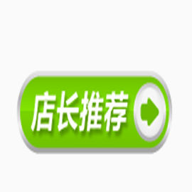 店长推荐高清淘宝促销标签