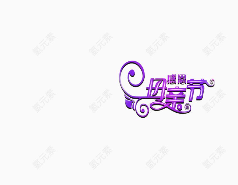 母亲节艺术字体感恩母亲节