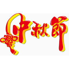 中秋节字体设计