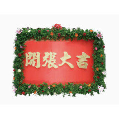 开张大吉