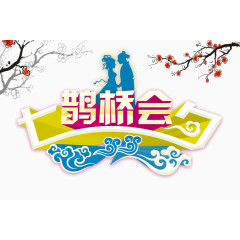 情人节520七夕节