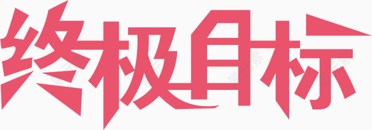 终极目标艺术字体