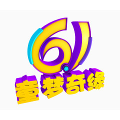 61童梦奇缘艺术字体