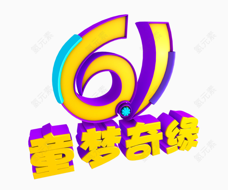 61童梦奇缘艺术字体