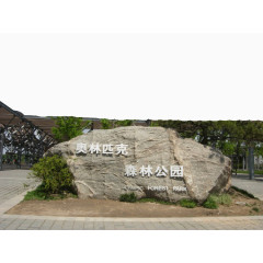 奥林匹克森林公园景点