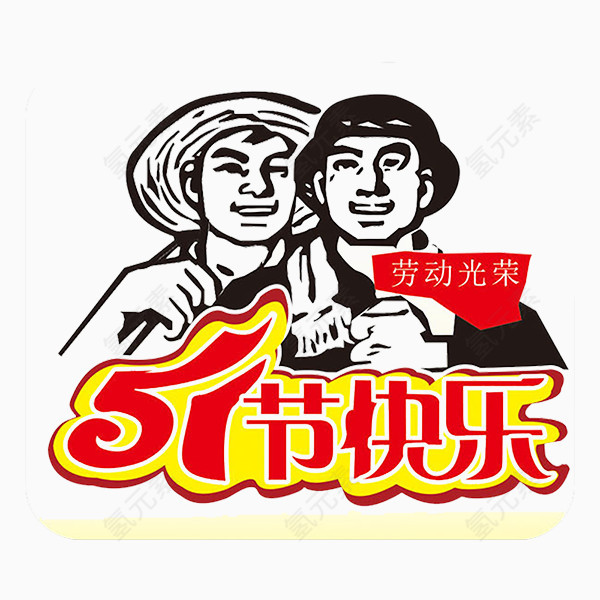 劳动光荣