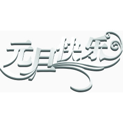 质感文字效果元旦快乐