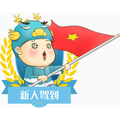 新人驾到卡通任务素材