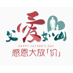 父爱如山艺术字