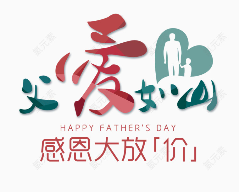 父爱如山艺术字