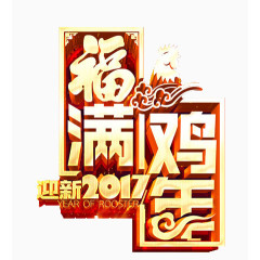 2017迎新福满鸡年