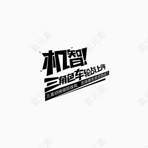机智变形文字
