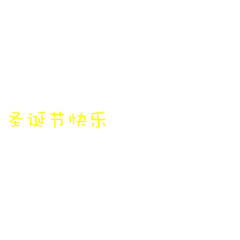 圣诞节快乐艺术字