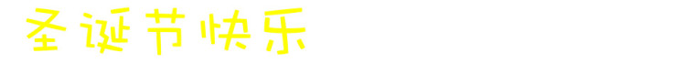 圣诞节快乐艺术字