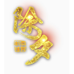 除夕字体设计