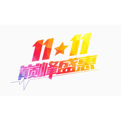 双11双十一双12双十二节日狂欢大促字体