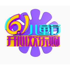 61儿童节开心欢乐购艺术字体