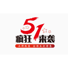 五一疯狂来袭艺术字体设计