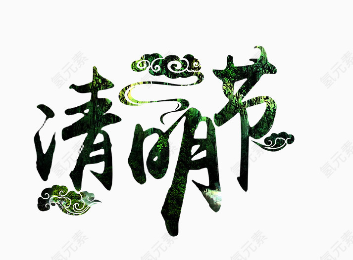 小清新清明字体