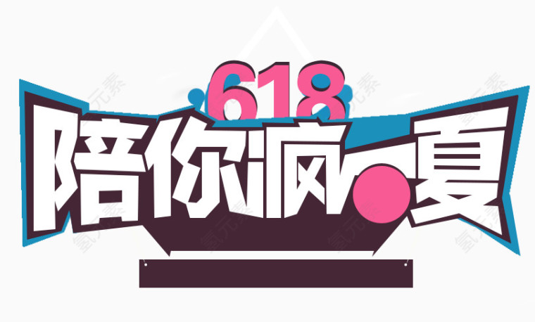 清新618素材