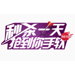 秒杀一天抢到手软艺术字