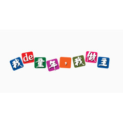 我的童年我做主