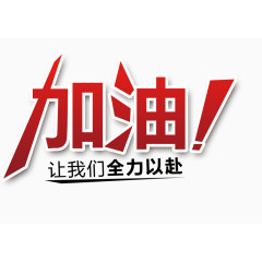 加油字体设计