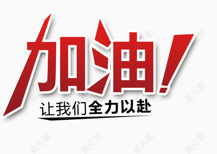 加油字体设计