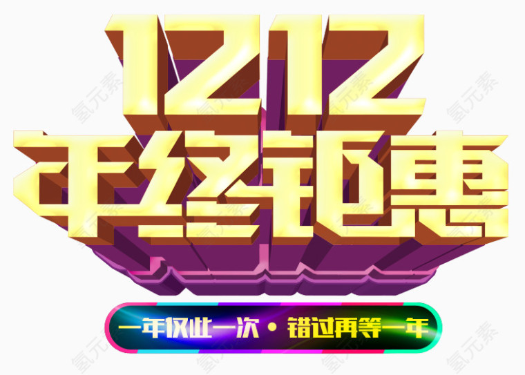 1212年终钜惠