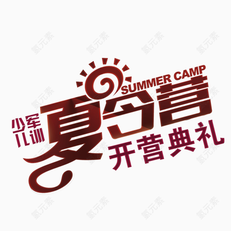 夏季夏令营