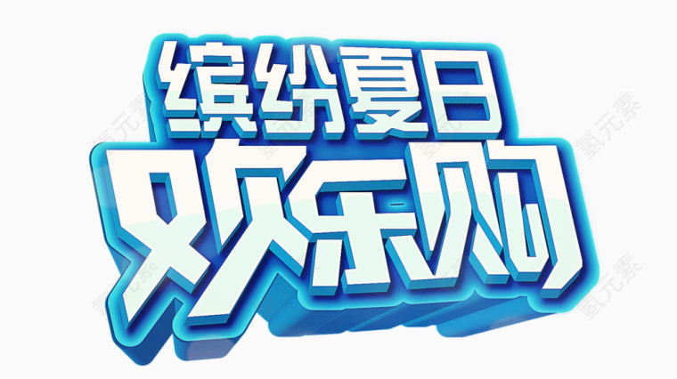 矢量艺术字-欢乐购