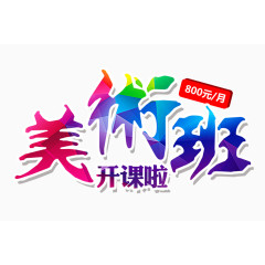 美术班开课啦艺术字