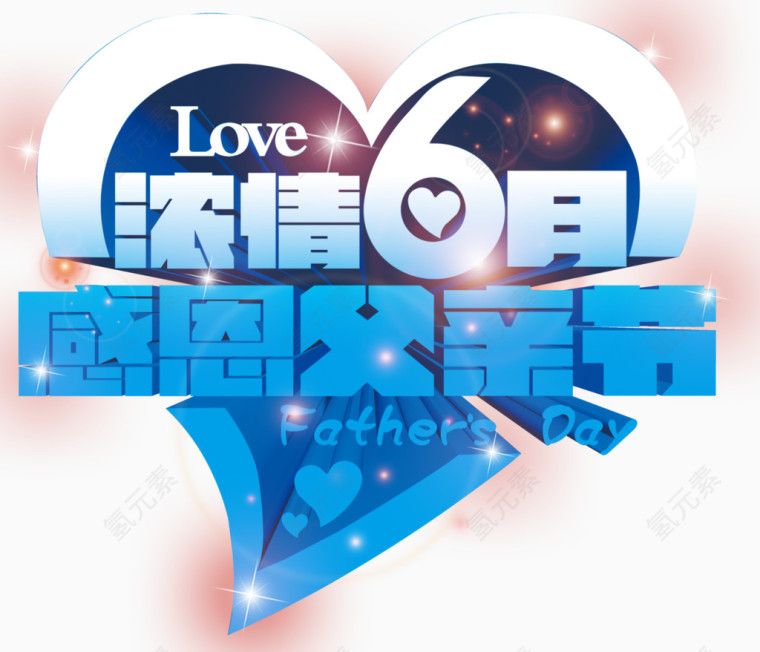 感恩父亲节主题免抠艺术字