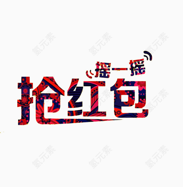 摇一摇抢红包