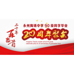 周年聚会